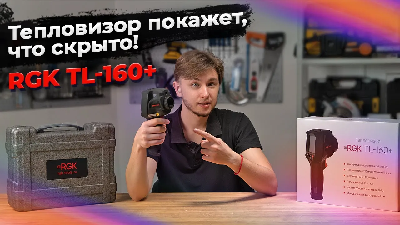 Тепловизор для любых задач: RGK TL-160+