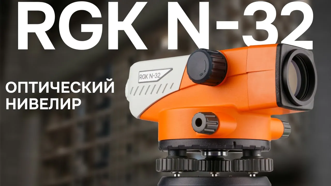 Оптический нивелир RGK N-32