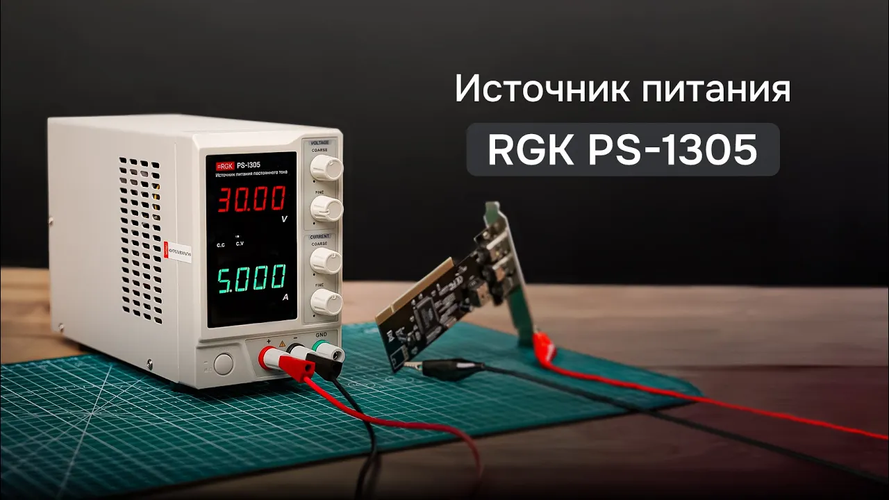 RGK PS-1305 - Источник питания