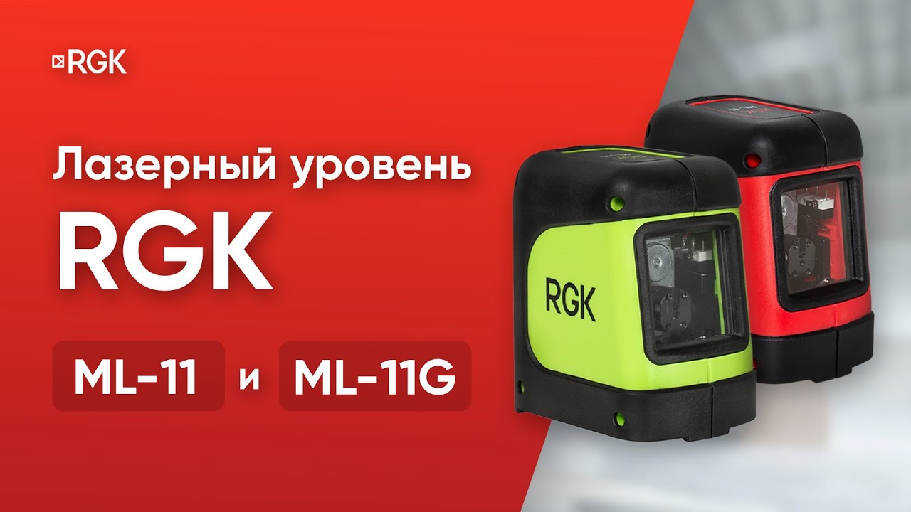Обзор недорогих лазерных уровней RGK ML-11 и ML-11G
