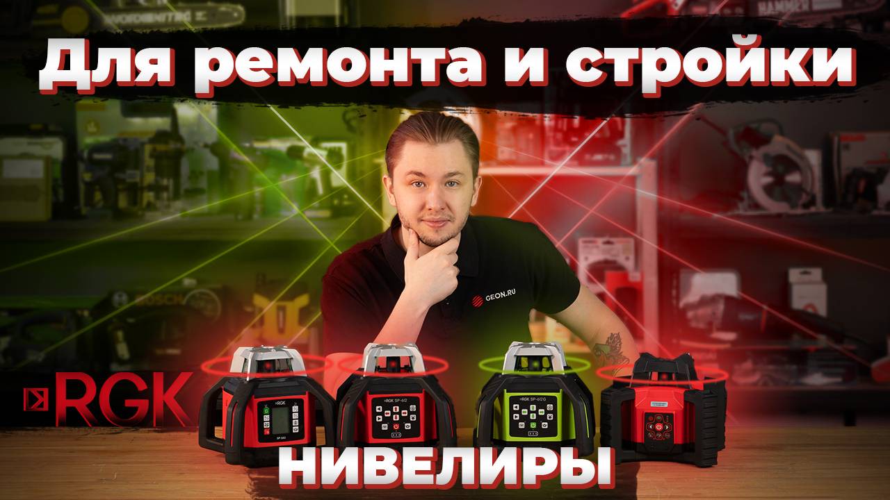Ротационный лазерный нивелир RGK SP-312